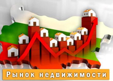 Особенности рынка недвижимости в Болгарии